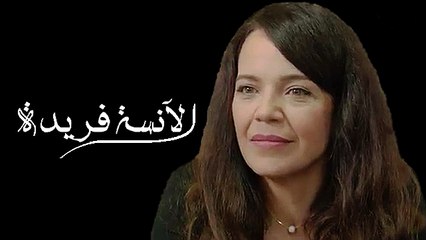 مسلسل - الآنسة فريدة - الحلقة 1