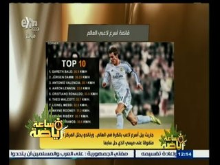 #ساعة‪_‬رياضة | جاريث بيل أسرع لاعب بالكرة في العالم