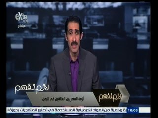 #لازم_نفهم | مصري عالق في اليمن : هناك مخاطر حقيقية تواجه المصريين المقيمين في اليمن