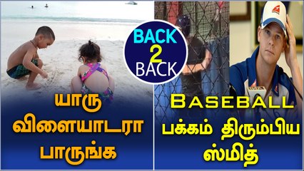 Dhoni daughter Ziva and Dhawan’s son Zoravar playing | Smith playing Baseball-Oneindia Tamil