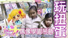 日本玩扭蛋 偶像學園全新一季劇場版 公仔小吊飾玩具 偶像活動玩具 轉�