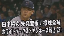 2017.6.29 田中将大 先発登板！投球全球 ホワイトソックス vs ヤンキース戦 New York Yankees Masahiro Tanaka