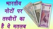 Indian Currency: Meaning of images on Notes, जानिए नोटों के पीछे की तस्‍वीरों का मतलब | Boldsky