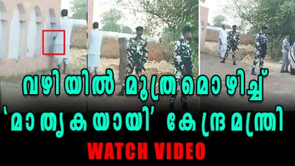 Agriculture Minister Radha Mohan Singh caught urinating in public | Oneindia Malayalam