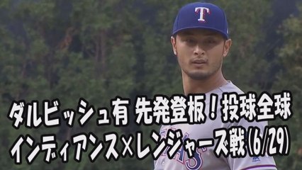 2017.6.29 ダルビッシュ有 先発登板！投球全球 インディアンス vs レンジャーズ Texas Rangers Yu Darvish