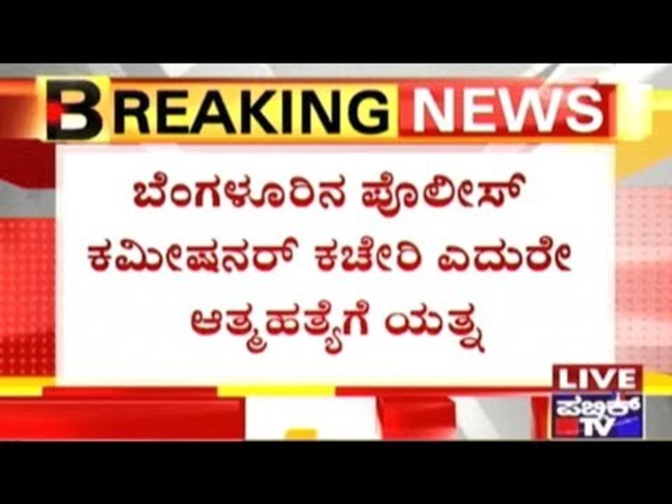 Factory Worker Attempts Suicide In Front Of B'lore Commissioner Office After Suspension From Work