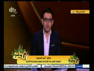 #ساعة‪_‬رياضة | لجنة الأندية تطالب بإحالة تأمين المبارايات للداخلية .. وتعرض الصلح بين رئيسي الزمالك