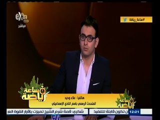 #ساعة‪_‬رياضة | علاء وحيد : اتحاد الكرة يمارس البلطجة ضد النادي الإسماعيلي