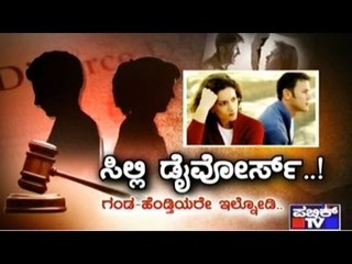 Public TV | Public Special: ಸಿಲ್ಲಿ ಡೈವೋರ್ಸ್..! | May 12th, 2016