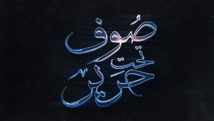 مقدمة مسلسل "صوف تحت حرير" بطولة إلهام الفضالة - خالد أمين - اخراج محمد دحام الشمري - رمضان٢٠١٧