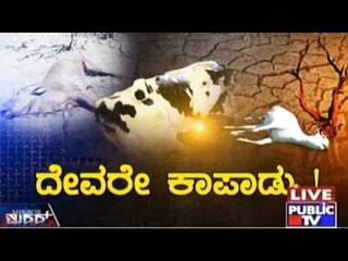 Public TV | Mirror Vishesha: ದೇವರೇ ಕಾಪಾಡು ..! | May 11th, 2016