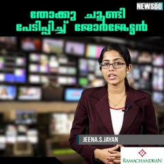 തോക്കു ചൂണ്ടി പേടിപ്പിച്ച് ജോര്‍ജ്ജേട്ടന്‍ youtube :https://goo.gl/WKuN8s facebook:https://www.facebook.com/Anweshanamdo