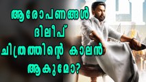 Will Controversies Against Dileep Affect Ramaleela? | Filmibeat Malayalam