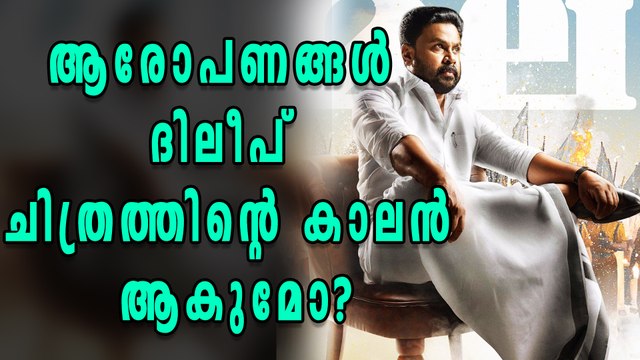 Will Controversies Against Dileep Affect Ramaleela? | Filmibeat Malayalam