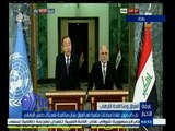 #غرفة_الأخبار | جانب من المؤتمر الصحفي للأمين العام للأمم المتحدة ورئيس الوزراء العراقي