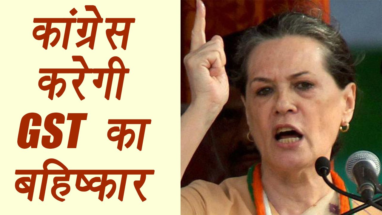 GST Update: Congress to Boycott GST । वनइंडिया हिंदी