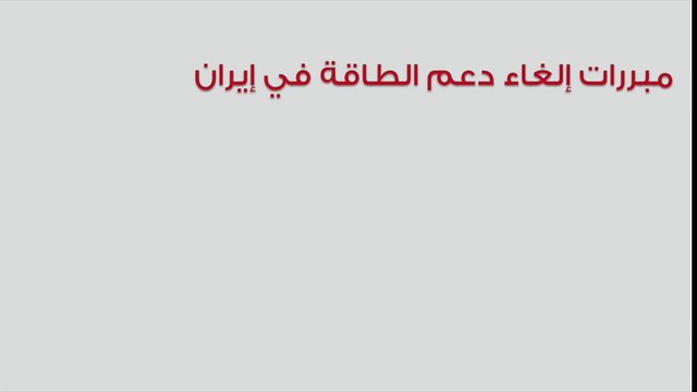 بالفيديوجراف.. تحريك أسعار الوقود قرار صائب والدليل هذه الدول الـ5