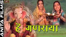 Ganpati Bappa New Song | He Ganaraya - Video Song | Latest Marathi Songs | Full HD | New Songs 2017