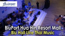 Blu Hall Live Thai Music, Bluport Hua Hin Shopping Mall ศูนย์การค้าบลูพอร์ต หัวหิน