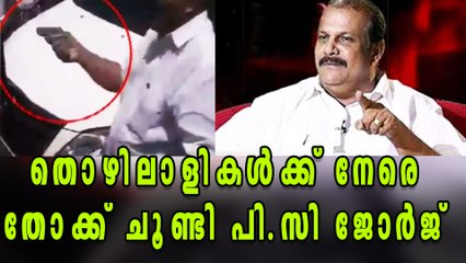PC George MLA Pulls Out Pistol On Laborers | Oneindia Malayalam