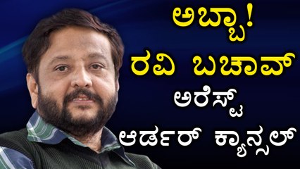 Ravi Belagere arrest order is cancelled by K B Koliwada | Oneindia Kannada