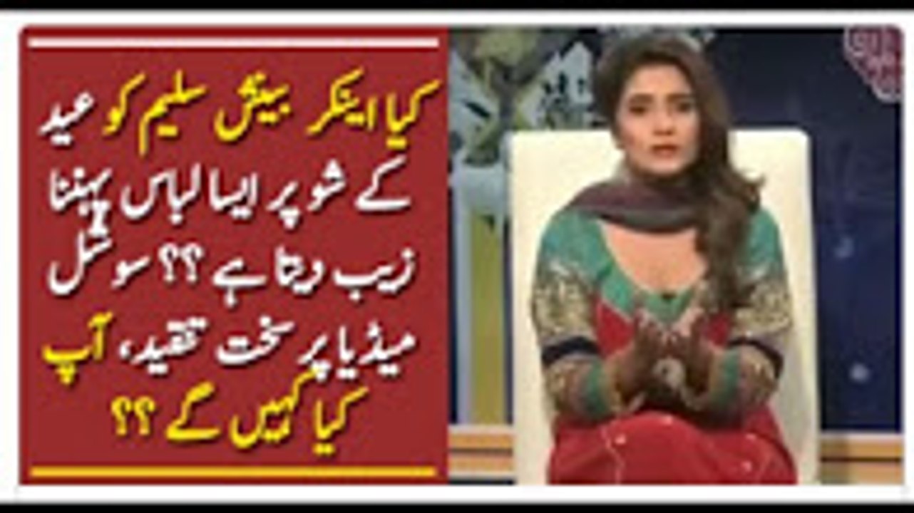 ‫کیا عید کے شو میں بینش سلیم کو ایسا ڈریس زیب دیتا ہے‬