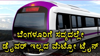 Namma Metro To Travel Driver Less Very Soon | Oneindia Kannada