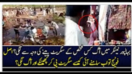 Bahalpur Tanker Main Aag Kaise Lagi?