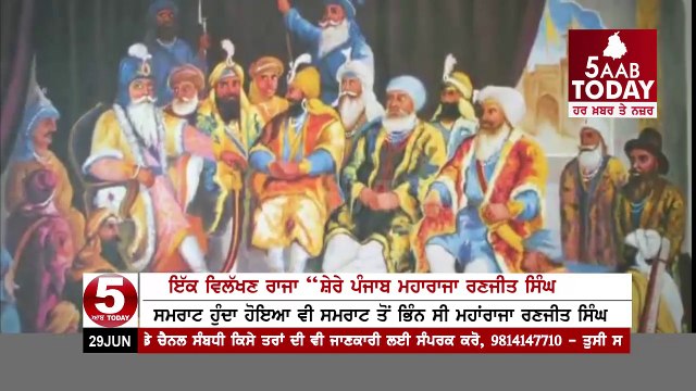 Shere Punjab Maharaja Ranjit Singh Special Report On 178th anniversary