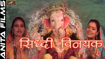 Télécharger la video: SiddhiVinayak | सिद्धिविनायक | New Bhajan 2017 | Ganpati Bappa | Lord Ganesha Songs | Hindi Devotional Song | Latest Bhakti Geet | FULL Video Songs