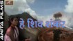 New Shiv Bhajan 2017 | हे शिव शंकर | Hey Shiv Shankar | FULL VIDEO Song | Kavita Krishnamurti | Sawan Special Song | Hindi Songs | Lord Shiva