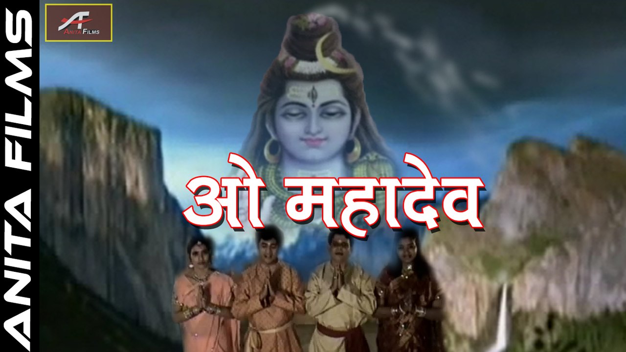 Hindi Shiv Bhajan | O Mahadeva | ओ महादेवा - Latest HD VIDEO Song | Mohammad Aziz, Kavita Krishnamurti | Bhakti Geet | Lord Shiva | Sawan Special | Devotional Songs | Anita Films