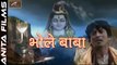 शिव भजन | भोले बाबा | Bhole Baba | Shiv Bhajan | Hindi Song Bhakti | Full Devotional Video Song | Sawan Special | Lord Shiva Songs | Anita Films | New Songs 2017