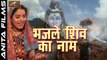 भजले शिव का नाम | Bhajle Shiv Ka Naam | Latest New Bhajan 2017 | Mahadev | Bholenath | Shankar Bhagwan | Shiv Songs | Lord Shiva | Sawan Special | Hindi Devotional Song | Bhakti Geet | Anita Films