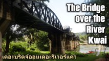 The Bridge on the River Kwai เดอะบริดจ์ออนเดอะริเวอร์แคว