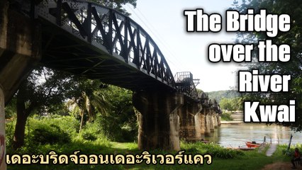 The Bridge on the River Kwai เดอะบริดจ์ออนเดอะริเวอร์แคว