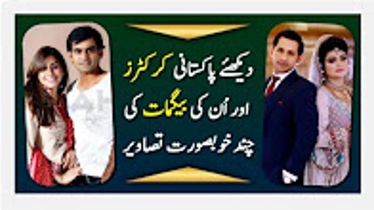 Pakistani cricketers and their wives 2017