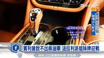 為了迎合市場　史上最貴柴油SUV亮相｜三立iNEWS