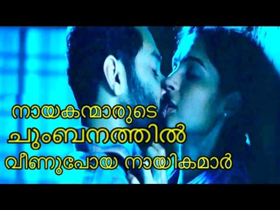 നായകന്മാരുടെ ഒറ്റ ചുംബനത്തിൽ വീണുപോയ നായികമാർ | Kissing Scenes | Malayalam  movie Interesting facts - video Dailymotion