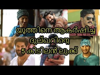 യുവാക്കളെ ആകർഷിച്ച ദുല്ഖറിന്റെ 5 കിടിലൻ ലുക്ക്‌  #Dulquer Salmaan #Trendy New Looks