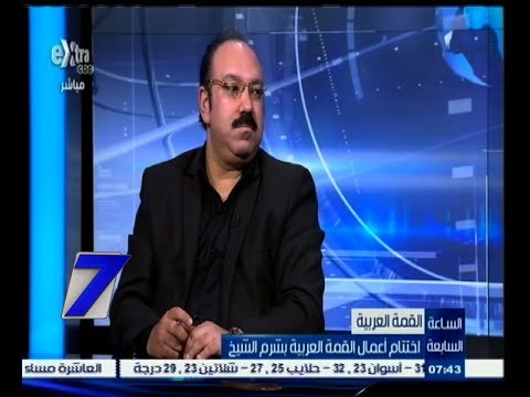 #السابعة | القمة العربية | اختتام أعمال القمة العربية بشرم الشيخ | الجزء الأول