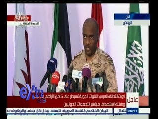 #غرفة_الأخبار | مؤتمر صحفي للمتحدث باسم قوات التحالف العربي المشتركة | 29 مارس 2015