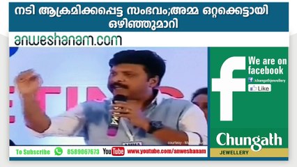 നടി ആക്രമിക്കപ്പെട്ട സംഭവം;അമ്മ ഒറ്റക്കെട്ടായി ഒഴിഞ്ഞുമാറി youtube :https://goo.gl/WKuN8s facebook:https://www.facebook