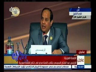 #غرفة_الأخبار | كلمة الرئيس عبد الفتاح السيسي في ختام القمة العربية