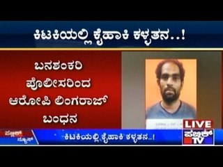Bangalore: Cops Arrested The Accused