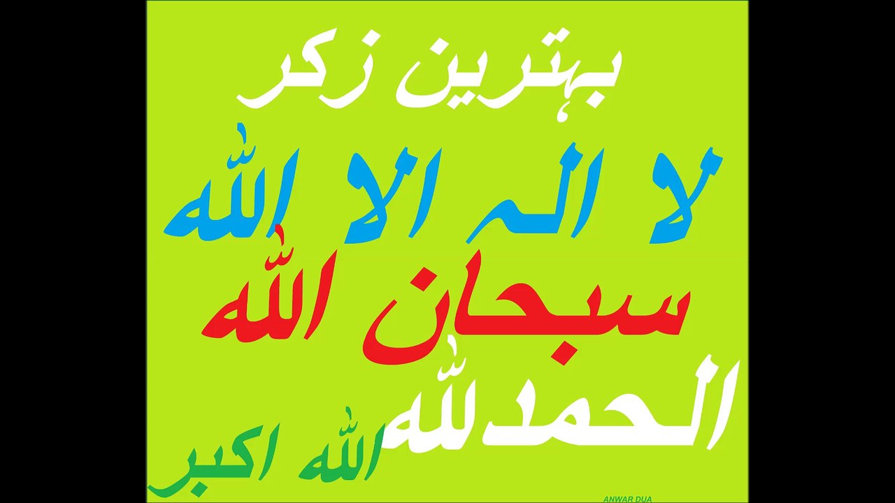 بہترین زکر لاالہ الااللہ