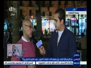 #كلام_الناس | ما الرسالة التي توجهها إلى القادة العرب في القمة العربية ؟