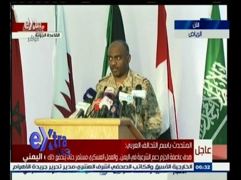 #غرفة_الأخبار | مؤتمر صحفي للمتحدث بإسم قوات التحالف العربي المشترك