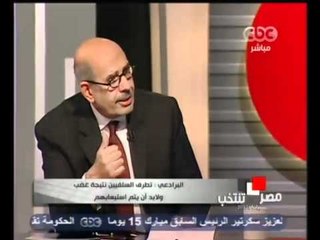 البرادعي   نتائج المرحلة الاولى 60 عاما من غياب الديمقراطيه