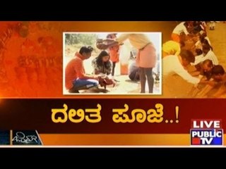 Public TV | Zindagi Vishesha: ದಲಿತ ಪೂಜೆ ..! |May 9th, 2016